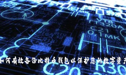 如何有效备份比特币钱包以保护您的数字资产