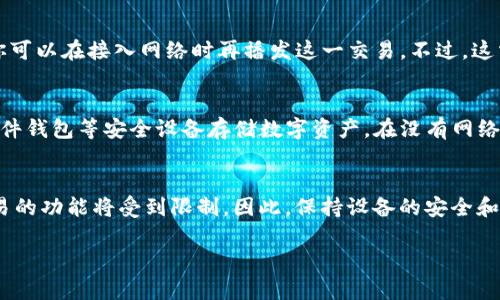tpwallet 是一款加密货币钱包，主要用于存储、管理和转移区块链资产。如果没有网络，tpwallet 的使用功能会受到限制。以下是关于在没有网络状况下的几种情况及其影响：

一、基本功能受限
在没有网络的情况下，你仍然可以访问你的 tpwallet 应用，但很多功能将无法使用。例如，你无法查看实时的账户余额，无法发送或接收加密货币交易。钱包的基本操作依赖于网络连接来获取区块链上的最新数据。

二、离线存储
尽管没有网络可以影响大部分功能，但如果你之前已经在钱包中保存了私钥或助记词，你仍然可以在离线状态下查看这些信息。私钥和助记词是你的数字资产的唯一凭证，保持它们的安全是极为重要的。

三、安全性问题
在没有网络时，你的数字资产在理论上是更安全的，特别是当你不进行任何在线交易时。但如果在离线状态下你没有采取适当的安全措施，比如将设备物理安全存放，那么也可能面临其他风险。

四、离线交易的可行性
某些钱包支持离线交易，即使没有网络连接，你也可以生成一个交易并离线签名。然后你可以在接入网络时再播发这一交易。不过，这需要对钱包的操作比较熟悉，并了解如何手动管理私钥和交易信息。

五、适当的预防措施
为了防止意外情况和确保资产安全。用户应始终保持助记词和私钥的备份，建议使用硬件钱包等安全设备存储数字资产。在没有网络的情况下，如果设备丢失或损坏，用户可能会失去所有资产。

六、总结
总的来说，tpwallet 在没有网络的情况下依然可以查看和管理资产，但发送或接收交易的功能将受到限制。因此，保持设备的安全和备份至关重要。在有需要时，尽量确保网络连接即可充分利用 tpwallet 的各种功能。 

如果你有其他问题或需要更详细的信息，请告知我！