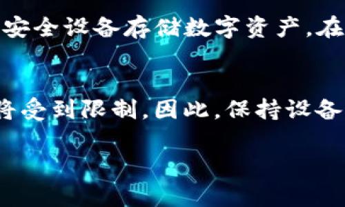 tpwallet 是一款加密货币钱包，主要用于存储、管理和转移区块链资产。如果没有网络，tpwallet 的使用功能会受到限制。以下是关于在没有网络状况下的几种情况及其影响：

一、基本功能受限
在没有网络的情况下，你仍然可以访问你的 tpwallet 应用，但很多功能将无法使用。例如，你无法查看实时的账户余额，无法发送或接收加密货币交易。钱包的基本操作依赖于网络连接来获取区块链上的最新数据。

二、离线存储
尽管没有网络可以影响大部分功能，但如果你之前已经在钱包中保存了私钥或助记词，你仍然可以在离线状态下查看这些信息。私钥和助记词是你的数字资产的唯一凭证，保持它们的安全是极为重要的。

三、安全性问题
在没有网络时，你的数字资产在理论上是更安全的，特别是当你不进行任何在线交易时。但如果在离线状态下你没有采取适当的安全措施，比如将设备物理安全存放，那么也可能面临其他风险。

四、离线交易的可行性
某些钱包支持离线交易，即使没有网络连接，你也可以生成一个交易并离线签名。然后你可以在接入网络时再播发这一交易。不过，这需要对钱包的操作比较熟悉，并了解如何手动管理私钥和交易信息。

五、适当的预防措施
为了防止意外情况和确保资产安全。用户应始终保持助记词和私钥的备份，建议使用硬件钱包等安全设备存储数字资产。在没有网络的情况下，如果设备丢失或损坏，用户可能会失去所有资产。

六、总结
总的来说，tpwallet 在没有网络的情况下依然可以查看和管理资产，但发送或接收交易的功能将受到限制。因此，保持设备的安全和备份至关重要。在有需要时，尽量确保网络连接即可充分利用 tpwallet 的各种功能。 

如果你有其他问题或需要更详细的信息，请告知我！