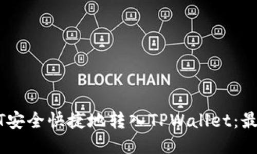 如何将USDT安全快捷地转入TPWallet：最全面的指南