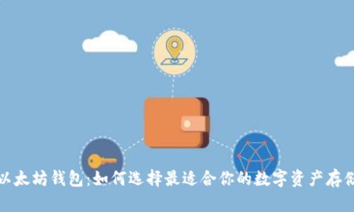 全面了解以太坊钱包：如何选择最适合你的数字资产存储解决方案