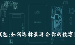 全面了解以太坊钱包：如何选择最适合你的数字