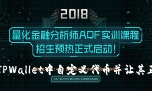 如何在TPWallet中自定义代币并让其正确显示