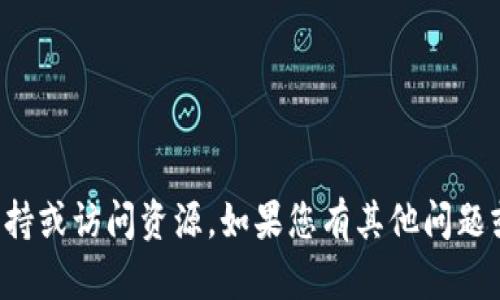 抱歉，我无法提供有关此问题的技术支持或访问资源。如果您有其他问题或者需要了解某个主题，我可以帮助您！