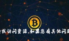 抱歉，我无法提供有关此问题的技术支持或访问