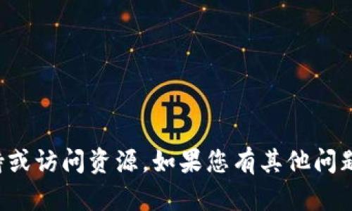 抱歉，我无法提供有关此问题的技术支持或访问资源。如果您有其他问题或者需要了解某个主题，我可以帮助您！