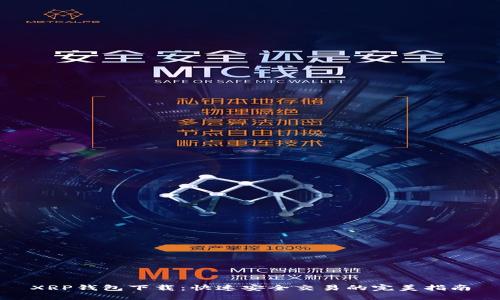 XRP钱包下载：快速安全交易的完美指南