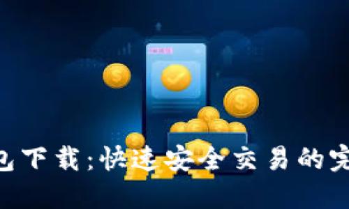 XRP钱包下载：快速安全交易的完美指南