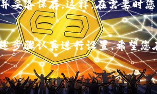 要注册TPWallet（TP钱包），请按照以下步骤进行操作。TPWallet是一款广泛使用的钱包应用，兼容多种区块链资产，简单易用，适合各类用户。

第一步：下载TPWallet应用
首先，您需要在您的手机上下载TPWallet应用。可以前往iOS的App Store或Android的Google Play商店进行搜索，找到TPWallet后，点击“下载”并安装。

第二步：打开应用并选择注册
安装完成后，打开TPWallet应用。您会看到一个欢迎界面，其中会提示您登录或注册新账户。选择“注册”选项。

第三步：阅读并同意服务条款
在注册过程中，您需要仔细阅读TPWallet的服务条款和隐私政策。这些条款包含有关数据保护和用户权利的重要信息。阅读完毕后，勾选同意的选项，才能继续下一步。

第四步：设置账户信息
接下来，您需要输入一些基本信息。包括您的电子邮件地址和设置密码。确保密码具有一定的复杂性，以提高安全性。系统一般会要求密码包含字母、数字和特殊字符。

第五步：验证电子邮件
填写完信息后，TPWallet将向您提供的电子邮件地址发送一封验证邮件。请登录您的邮箱，查找该验证邮件。如果没有找到，请检查垃圾邮件文件夹。点击邮件内的验证链接，以确认您的邮箱地址。

第六步：设置安全措施
邮箱验证后，您将需要设置一些安全措施。TPWallet可能会要求您设置双重验证或安全问题，以保护您的账户。按照应用内的提示进行操作。这一步骤虽然可能会花费些时间，但却是保护您资产的重要措施。

第七步：完成注册，开始使用
所有步骤完成后，您将能顺利注册一个TPWallet账户。现在您可以添加数字资产、进行交易以及使用TPWallet的其他功能。请熟悉界面，探索所有可用的选项。

后续步骤：确保账户安全
注册完TPWallet后，确保定期更新您的密码和安全设置。可以选择备份您的私钥或助记词，并妥善保存。这样，在需要时您可以快速恢复账户。切记，不要将私钥或助记词透露给任何人，这是您数字资产的唯一密码。

小结
注册TPWallet相对简单，但安全性非常重要。为了保障您账户的安全与资产，务必要按照上述步骤认真进行设置。希望您在使用TPWallet的过程中，能够方便、安心地管理您的数字资产。

轻松注册TPWallet：完整流程指南与安全提示