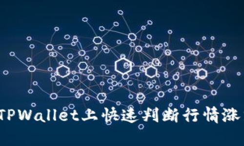 如何在TPWallet上快速判断行情涨跌趋势？