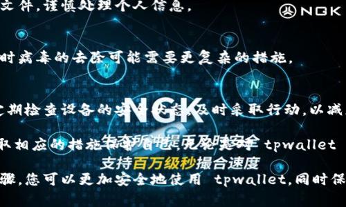 如果您在使用 tpwallet 时检测到病毒或有可疑的安全警告，您需要立即采取一系列的步骤以确保您的设备和数据安全。以下是可以帮助您处理这种情况的详细指南：

1. 停止使用 tpwallet
首先，建议您立即停止使用 tpwallet。这是防止潜在问题恶化的第一步。关闭应用程序，不要进行任何交易或输入任何个人信息。

2. 检查设备安全
使用您的操作系统自带的防病毒软件或下载一款信誉良好的反病毒软件，全面扫描您的设备。确保它能够检测并清除任何可能的恶意软件或病毒。如果您发现任何可疑的程序，请立即将其隔离和删除。

3. 清除缓存和数据
进入您的设备设置，清除 tpwallet 的缓存和数据。这可以帮助消除因错误而产生的临时文件，降低风险。

4. 更新安全软件
确保您的操作系统和所有安全软件都已更新到最新版本。安全更新通常包含对最新威胁的防护。

5. 更改密码和安全设置
如果您在 tpwallet 上保存了任何敏感信息，请及时更改相关的密码和安全设置。确保使用强密码，并启用两步验证（如果支持）。

6. 消息和社区反馈
访问 tpwallet 的官方网站，查看是否有关于病毒或安全问题的公告。社区论坛和社交媒体也能提供用户共享的经验、应对措施和解决方案。

7. 考虑重新安装应用程序
如果您的设备已被清理并且没有检测到病毒的迹象，您可以考虑卸载 tpwallet，然后从官方渠道重新下载并安装最新版本。确保在下载之前再次检查网站的安全性。

8. 备份重要数据
如果可能，定期备份您的钱包数据和其他重要信息。使用云存储或外部硬盘进行备份，以防数据丢失或设备故障。

9. 学习和预防
了解常见的网络安全威胁，提高自我保护意识。避免点击不明链接或下载不明文件，谨慎处理个人信息。

10. 如果问题继续存在
如果您多次检测到病毒或其他安全问题，请考虑向专业技术支持寻求帮助。有时病毒的去除可能需要更复杂的措施。

11. 结论
确保数字资产的安全至关重要。始终保持系统更新，使用强密码和安全设置。定期检查设备的安全状态，及时采取行动，以减少潜在风险。

记住，您的安全和财产是最重要的。对于任何不寻常的活动，都应引起警惕，采取相应的措施保护自己。无论是对 tpwallet 的使用还是其他数字资产管理工具，务必要保持警觉。

在现今数字化时代，保护您的信息安全是每一个用户应尽的责任。通过上述步骤，您可以更加安全地使用 tpwallet，同时保护您的财务信息和个人数据。