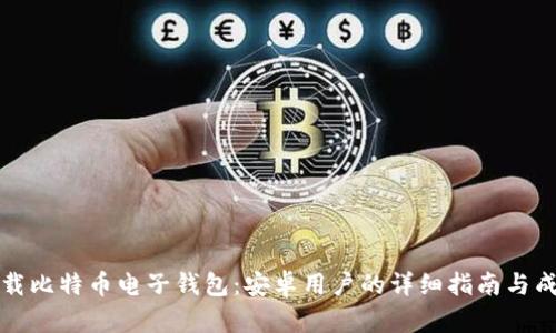 如何下载比特币电子钱包：安卓用户的详细指南与成功技巧