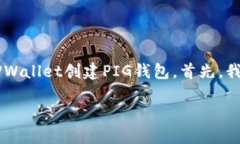 在这里，我将为您提供一个步骤指南，帮助您在