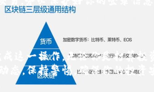   如何通过TPWallet将人民币兑换为BNB：一步一步教程与实用技巧 / 

 guanjianci TPWallet, 人民币, BNB, 数字货币兑换 /guanjianci 

引言
近年来，数字货币市场的火爆吸引了越来越多的人参与其中。BNB，作为币安交易所的官方代币，因其多种应用价值和投资潜力而备受关注。如果你想将人民币兑换为BNB，TPWallet是一个方便且安全的选择。
本文将为你详细介绍如何使用TPWallet将人民币兑换为BNB。我们将分步解析，帮助你更加轻松地完成兑换过程。不论你是刚接触数字货币的新手，还是有一定经验的投资者，相信这里都会有对你有用的信息。

什么是TPWallet？
TPWallet（TP钱包）是一款专注于区块链和数字货币的移动应用程序。它能够支持多种数字资产的存储、交易及管理。TPWallet特别适合希望安全且高效地管理数字资产的用户。
其操作界面友好，支持多种语言，非常适合全球用户。用户可以通过TPWallet轻松地进行数字货币的兑换、充值和提现等操作。

准备工作：下载与注册TPWallet
在兑换人民币为BNB之前，首先需要准备好TPWallet。以下是下载和注册的步骤：
ul
    li访问TPWallet的官方网站或在应用商店搜索“TPWallet”，下载并安装应用程序。/li
    li打开TPWallet，系统会提示你创建一个新钱包。在此过程中，请务必保存好你的私钥和助记词，以确保资产安全。/li
    li根据应用的指示完成身份验证，确保你的账户能够进行相关交易。/li
/ul

如何在TPWallet上充值人民币
在进行BNB兑换之前，你需要将人民币充值到TPWallet中。你可以通过以下几种方式进行充值：
ul
    listrong使用银行转账：/strong在TPWallet中找到“充值”选项，选择银行转账方式。根据提示输入需要充值的金额和相关信息，完成转账。/li
    listrong使用支付宝或微信支付：/strong很多用户更习惯使用支付宝或微信进行充值。选择相应的支付方式，输入充值金额，按照系统提示完成支付。/li
/ul
充值到账通常需要一定时间，具体时间根据支付方式和银行处理时间而有所不同。请耐心等待，确保充值成功。

兑换人民币为BNB的具体步骤
一旦人民币成功充值到TPWallet，接下来就是兑换为BNB的关键步骤。以下是详细的操作流程：
ol
    li在TPWallet主页，找到“兑换”或“交易”选项。/li
    li在兑换页面选择“人民币”作为你要兑换的货币类型，选择“BNB”作为目标货币。/li
    li输入你希望兑换的人民币金额，系统会自动计算出可获得的BNB数量。/li
    li确认信息无误后，点击“兑换”按钮。系统会要求你输入交易密码或进行其他身份验证。/li
/ol
在确认交易后，等待系统处理兑换请求。成功后，BNB将会直接存入你的钱包中。

注意事项
在进行人民币兑换BNB的过程中，有一些注意事项需要特别提醒：
ul
    listrong交易费用：/strong每笔交易可能会涉及到一定的手续费，具体费用在兑换前会有提示。请确保你了解相关费用，以免影响交易。/li
    listrong市场价格波动：/strong数字货币市场价格波动较大，兑换时请关注当前市场价格，以决定兑换时机。/li
    listrong安全问题：/strong确保你所使用的网络环境安全，避免在公共网络下进行交易。务必保护好你的登录信息和私钥。/li
/ul

总结
使用TPWallet将人民币兑换为BNB的过程相对简单。通过我们的详细步骤，你可以轻松完成这一操作。无论你是打算投资BNB，还是在币安平台上进行交易，掌握正确的兑换方法都能帮助你实现更好的收益。
希望本文能对你在TPWallet上进行人民币兑换BNB提供实用的帮助。记得时刻关注市场动态，保持警惕，确保你的投资安全和收益最大化！