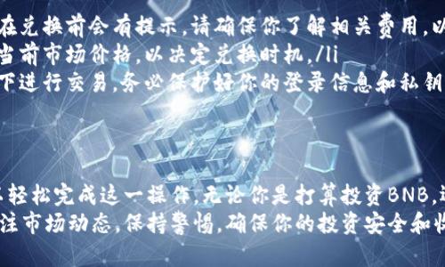   如何通过TPWallet将人民币兑换为BNB：一步一步教程与实用技巧 / 

 guanjianci TPWallet, 人民币, BNB, 数字货币兑换 /guanjianci 

引言
近年来，数字货币市场的火爆吸引了越来越多的人参与其中。BNB，作为币安交易所的官方代币，因其多种应用价值和投资潜力而备受关注。如果你想将人民币兑换为BNB，TPWallet是一个方便且安全的选择。
本文将为你详细介绍如何使用TPWallet将人民币兑换为BNB。我们将分步解析，帮助你更加轻松地完成兑换过程。不论你是刚接触数字货币的新手，还是有一定经验的投资者，相信这里都会有对你有用的信息。

什么是TPWallet？
TPWallet（TP钱包）是一款专注于区块链和数字货币的移动应用程序。它能够支持多种数字资产的存储、交易及管理。TPWallet特别适合希望安全且高效地管理数字资产的用户。
其操作界面友好，支持多种语言，非常适合全球用户。用户可以通过TPWallet轻松地进行数字货币的兑换、充值和提现等操作。

准备工作：下载与注册TPWallet
在兑换人民币为BNB之前，首先需要准备好TPWallet。以下是下载和注册的步骤：
ul
    li访问TPWallet的官方网站或在应用商店搜索“TPWallet”，下载并安装应用程序。/li
    li打开TPWallet，系统会提示你创建一个新钱包。在此过程中，请务必保存好你的私钥和助记词，以确保资产安全。/li
    li根据应用的指示完成身份验证，确保你的账户能够进行相关交易。/li
/ul

如何在TPWallet上充值人民币
在进行BNB兑换之前，你需要将人民币充值到TPWallet中。你可以通过以下几种方式进行充值：
ul
    listrong使用银行转账：/strong在TPWallet中找到“充值”选项，选择银行转账方式。根据提示输入需要充值的金额和相关信息，完成转账。/li
    listrong使用支付宝或微信支付：/strong很多用户更习惯使用支付宝或微信进行充值。选择相应的支付方式，输入充值金额，按照系统提示完成支付。/li
/ul
充值到账通常需要一定时间，具体时间根据支付方式和银行处理时间而有所不同。请耐心等待，确保充值成功。

兑换人民币为BNB的具体步骤
一旦人民币成功充值到TPWallet，接下来就是兑换为BNB的关键步骤。以下是详细的操作流程：
ol
    li在TPWallet主页，找到“兑换”或“交易”选项。/li
    li在兑换页面选择“人民币”作为你要兑换的货币类型，选择“BNB”作为目标货币。/li
    li输入你希望兑换的人民币金额，系统会自动计算出可获得的BNB数量。/li
    li确认信息无误后，点击“兑换”按钮。系统会要求你输入交易密码或进行其他身份验证。/li
/ol
在确认交易后，等待系统处理兑换请求。成功后，BNB将会直接存入你的钱包中。

注意事项
在进行人民币兑换BNB的过程中，有一些注意事项需要特别提醒：
ul
    listrong交易费用：/strong每笔交易可能会涉及到一定的手续费，具体费用在兑换前会有提示。请确保你了解相关费用，以免影响交易。/li
    listrong市场价格波动：/strong数字货币市场价格波动较大，兑换时请关注当前市场价格，以决定兑换时机。/li
    listrong安全问题：/strong确保你所使用的网络环境安全，避免在公共网络下进行交易。务必保护好你的登录信息和私钥。/li
/ul

总结
使用TPWallet将人民币兑换为BNB的过程相对简单。通过我们的详细步骤，你可以轻松完成这一操作。无论你是打算投资BNB，还是在币安平台上进行交易，掌握正确的兑换方法都能帮助你实现更好的收益。
希望本文能对你在TPWallet上进行人民币兑换BNB提供实用的帮助。记得时刻关注市场动态，保持警惕，确保你的投资安全和收益最大化！
