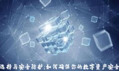 存狗狗币钱包的选择与安全防护：如何确保你的