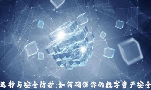 
存狗狗币钱包的选择与安全防护：如何确保你的数字资产安全并获得最佳收益