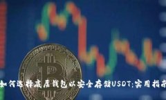 如何选择底层钱包以安全存储USDT：实用指南