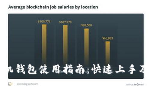 狗狗币手机钱包使用指南：快速上手及注意事项