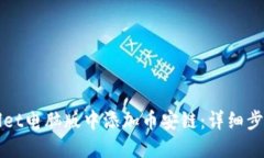 如何在TPWallet电脑版中添加币安链：详细步骤与实
