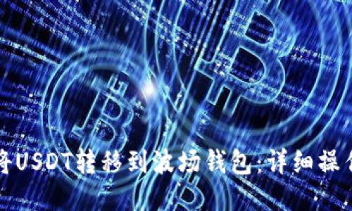 如何将USDT转移到波场钱包：详细操作指南