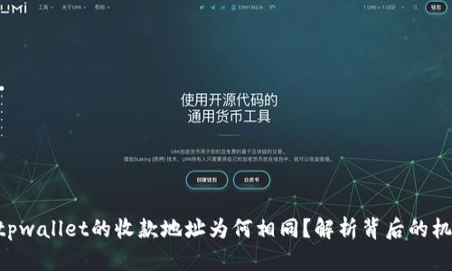 bolaotittpwallet的收款地址为何相同？解析背后的机制与影响