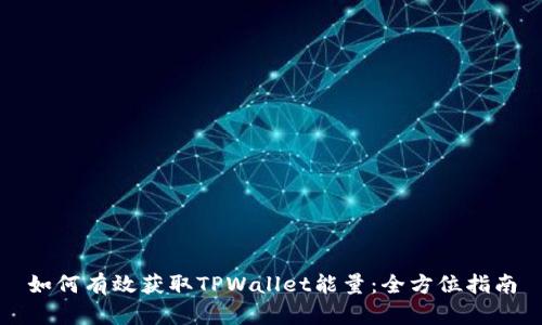 如何有效获取TPWallet能量：全方位指南