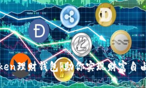 轻松掌握Token理财钱包：助你实现财富自由的终极工具