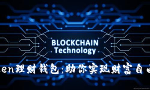 轻松掌握Token理财钱包：助你实现财富自由的终极工具