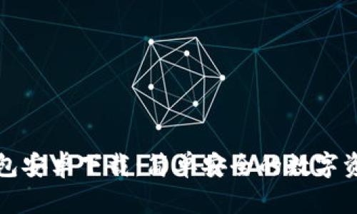 Token.im钱包安卓下载：简单安全的数字资产管理宝典