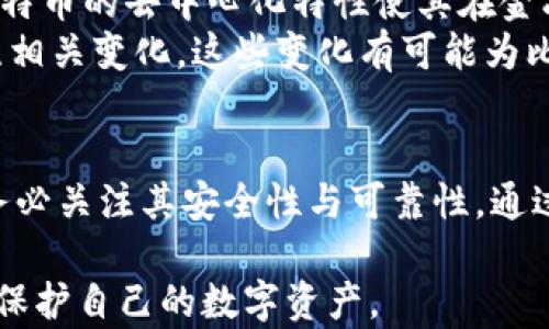 
为什么比特币钱包关闭了？深度解析及解决方案

比特币钱包, 比特币, 钱包关闭, 解决方案/guanjianci

一、比特币钱包关闭的原因
比特币钱包的关闭可能出于多种原因。首先，技术因素是一个主要原因。一些用户可能因为更新不及时而被迫关闭。此外，安全问题也可能导致钱包关闭。黑客攻击和资金盗取事件时有发生，这让很多用户感到不安。因此，出于安全考虑，一些钱包服务商可能选择关闭他们的服务。
另外，政策和法律的变化也可以迫使钱包关闭。不同国家对数字货币的监管政策不尽相同。一些地方实施了严格的法规，迫使一些钱包服务退出市场。这些因素都可能导致比特币钱包关闭。

二、用户如何应对钱包关闭
当用户发现自己的比特币钱包关闭时，不要惊慌。这是一个需要冷静应对的问题。首先，检查你所使用的钱包服务商的官方网站或社交媒体渠道，了解相关的通知和公告。许多钱包服务商会通过这些渠道发布重要信息。
如果钱包关闭的通知没有明确说明如何取回资产，用户可以采取以下步骤。首先，寻找社区支持。许多相关论坛都有经验丰富的用户，可以提供有用的建议。
第二，检查钱包的源代码，特别是对于开源钱包。这可以帮助用户找到恢复资产的方法。如果你对技术不太了解，寻求专业人士的帮助也是一个不错的选择。

三、选择安全可靠的钱包
在网上选择一个比特币钱包并非易事。用户需要关注钱包的可靠性和安全性。一个好的选择是使用知名的、广受好评的钱包服务。此外，用户还应了解钱包的背景信息，检查其是否有过黑客攻击的历史。
在评估钱包时，用户也可以考虑钱包的用户界面的友好程度。一个界面直观、易于操作的钱包，可以大大减少用户在管理资产时的压力。

四、如何安全存储比特币
为了确保比特币的安全，用户可以采用多种方式进行存储。首先，冷存储是一种广泛推荐的方法。冷存储是指将比特币存放在不接入互联网的设备中。这种方法可以有效防止黑客攻击。
用户还可以选择多重签名钱包，这种钱包需要多个私钥才能进行交易。这种设置提供了额外的安全保护，即使某个私钥被盗，资产仍然安全。

五、比特币市场的未来
比特币市场的发展备受关注。过去几年间，比特币经历了几次重大波动。虽然有时候市场低迷，但仍然吸引了众多投资者。比特币的去中心化特性使其在金融体系内独树一帜。
未来，比特币的监管政策将继续影响其发展。随着越来越多国家加入到数字货币的监管行列中，用户和开发者需要密切关注相关变化。这些变化有可能为比特币市场带来新的机遇或挑战。

结论
综上所述，比特币钱包关闭的原因多种多样，用户在面对钱包关闭时应保持冷静，积极寻找解决方案。同时，在选择钱包时，务必关注其安全性与可靠性。通过冷存储和多重签名等方法，用户可以有效提高比特币的安全性。虽然市场面临挑战，但比特币的未来依然充满希望。 

以上是对比特币钱包关闭的原因及相关应对策略的深度解析。希望能为用户提供一些实用的建议，帮助大家更好地管理和保护自己的数字资产。