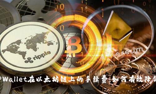 深度解析TPWallet在以太坊链上的手续费：如何有效降低交易成本？