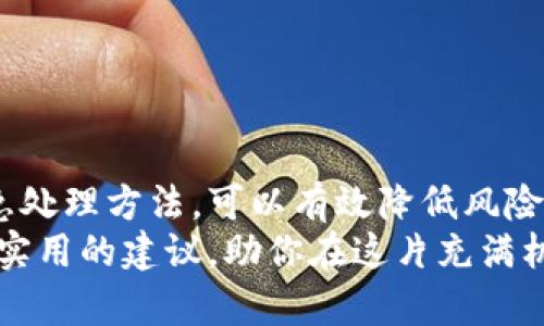    如何防止比特币钱包崩盘：保护你的资产和投资  / 
 guanjianci  比特币, 加密货币, 钱包安全, 资产保护  /guanjianci 

引言
比特币自诞生以来，吸引了众多投资者的关注。作为一种创新的数字货币，它为人们提供了前所未有的投资机会。但随之而来的，是相关风险的增加。在这个动态变化的领域，钱包崩盘事件时有发生，成为许多投资者心中的一个隐患。
我们的目标是帮助读者理解比特币钱包的安全性，并提供有效的策略以避免钱包崩盘给资产带来的损失。

比特币钱包的基本概念
在探讨钱包崩盘之前，首先要了解比特币钱包的基本概念。比特币钱包的主要功能是存储和管理比特币交易。它可以是软件形式的，也可以是硬件形式的。软件钱包是安装在个人计算机或手机上的应用程序，而硬件钱包则是专门设计的设备，能够安全存储比特币私钥。
钱包不仅仅是存储工具。它们也是完成交易、查看余额和管理所有加密资产的核心。每个人都需要了解钱包如何工作，以及如何选择合适的类型来确保安全。

钱包崩盘的原因
比特币钱包崩盘通常是因为多个因素造成的。了解这些根本原因，可以帮助投资者采取相应的预防措施。

h41. 软件漏洞/h4
比特币钱包软件并非完美无瑕。开发者在不断更新和维护软件时，有时会引入漏洞。这些漏洞可能会被黑客利用，导致用户的资产被盗。

h42. 用户失误/h4
许多钱包崩盘事件是由于用户操作不当。例如，错误地发送比特币到错误的地址，或是丢失私钥。这种情况下，个人的资产将永远丢失，无法恢复。

h43. 网络攻击/h4
黑客通过网络攻击比特币交易所或钱包服务，盗取用户的比特币。在这种情况下，攻击者通常会利用一些高级技术，导致用户遭受巨额损失。

h44. 监管因素/h4
各国对于加密货币的政策和监管措施千差万别。某些国家可能出台限制或禁令，导致某些钱包服务商的运营受到影响，进而引发崩盘事件。

如何选择安全的比特币钱包
选择一个安全的比特币钱包是保护资产的第一步。以下是一些选择钱包时需要考虑的因素：

h41. 种类/h4
不同类型的钱包各有优劣。软件钱包方便但相对风险较大；硬件钱包安全性更高但使用不够方便。了解自己的需求后选择合适的钱包类型，是明智的做法。

h42. 安全功能/h4
许多钱包提供额外的安全功能。例如，二步验证（2FA）和多重签名（Multi-Signature）功能，可以大幅提高资产安全性。在选择钱包时，留意这些安全选项是非常重要的。

h43. 用户评价/h4
在选择钱包之前，可以查看其他用户的评论和评分。用户的真实反馈往往能帮助新手规避一些潜在的问题。

h44. 增强隐私保护/h4
隐私是加密货币世界的重要部分。选择一个注重隐私保护的钱包，可以帮助用户避免某些不必要的麻烦。

增强比特币钱包安全性的策略
除了选择安全的钱包外，用户还需采取其他措施保护自己的比特币资产：

h41. 定期备份/h4
定期备份钱包至关重要。通过备份，可以确保即使丢失设备或遭受其它意外情况，资产仍然可以恢复。备份应存储在安全可靠的地方，并尽量离线保存。

h42. 使用复杂的密码/h4
许多用户往往忽略了密码的复杂性。应避免使用简单或容易被猜到的密码。一个强密码通常包含字母、数字和特殊字符的组合，能够有效防止黑客攻击。

h43. 随时更新软件/h4
无论是软件钱包还是硬件钱包，保持最新版的软件和固件至关重要。开发者不断修复漏洞，因此及时更新可以规避很多安全风险。

h44. 谨防钓鱼攻击/h4
钓鱼攻击是一种常见的网络诈骗手法，黑客通过伪造网站获取用户信息。用户在输入私钥或密码前，务必仔细检查网页地址，确保其为官方钱包服务网站。

应对钱包崩盘的应急措施
即使采取了所有预防措施，钱包崩盘仍然可能发生。了解应急措施可以帮助用户减轻损失，保护资产。

h41. 及时了解情况/h4
一旦发现钱包崩盘，不应惊慌。应尽快了解事件的真相，分清楚自身所持资产是否受到影响。定期查看官网或相关媒体，获取准确的信息。

h42. 保留证据/h4
如发生荷包失窃，应保留所有相关的交易记录和截图。这将有助于后续的调查及对钱包服务商的投诉。

h43. 寻求专业帮助/h4
在一些情况下，专业人士可以提供更加有效的建议或技术支持。用户可以考虑咨询网络安全专家，寻求解决方案。

h44. 加入社区/h4
比特币用户社区紧密，相互帮助是其一大特色。加入相关论坛或社群，能够获取更多实时信息和应对技巧。

总结
比特币钱包崩盘事件频频发生，这提醒我们保护数字资产的重要性。通过选择安全的钱包、增强安全措施，以及了解应急处理方法，可以有效降低风险。
记住，比特币的价值在很大程度上依赖于其安全性。因此，用户应保持警惕，保护自己的资产。希望本篇文章能为你提供实用的建议，助你在这片充满机遇的数字货币领域安全航行。