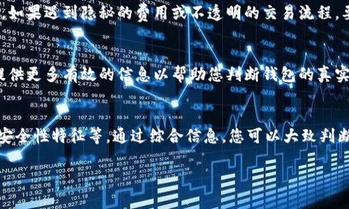 要判断TPWallet（或任何其他加密钱包）的真实性，可以从以下几个方面进行考量：

1. 官方网站和社交媒体
首先，访问TPWallet的官方网站。确保网址是正确的，通常是以 HTTPS 开头的官方域名。查看网站的设计、内容更新频率和提供的信息是否详尽而专业。此外，寻找他们的社交媒体账号，通常官方钱包会在Twitter、Telegram、Reddit等平台上与用户互动。

2. 开源代码
一个可信赖的钱包通常会将其代码开源。您可以在GitHub等代码托管平台上查找TPWallet的代码库。查看该代码库的更新情况，看看是否有活跃的开发者在维护和更新这个项目。活跃的开源项目更有可能是可信的。

3. 社区反馈
在不同的论坛和社交媒体平台上搜索与TPWallet相关的讨论。看看现有用户对其功能和安全性的看法。注意那些警告或负面评价，这可以提供有关钱包可靠性的有用线索。

4. 安全性特征
检查TPWallet提供哪些安全特性，如两步验证、私钥管理和加密协议等。一个优秀的钱包通常会提供多重保护，以确保用户的资产安全。

5. 恶意软件防护
为确保没有恶意软件或病毒，请使用信誉良好的防病毒软件扫描您的设备。如果TPWallet或其官方网站被标记为不安全或有问题，这可能是一个警告信号。

6. 用户支持和文档
查找TPWallet的用户支持是否及时有效。优秀的钱包会提供详细的用户文档和常见问题解答（FAQ）。查看他们的支持渠道，如邮箱、在线聊天和电话支持等。

7. 与其他钱包比较
将TPWallet与其他知名钱包进行比较。查看它们在功能、用户评价和安全性等方面的差异。如果TPWallet缺乏一些常见的必要特性，或者用户评价普遍较差，这可能是个警告信号。

8. 交易透明度
优质的钱包提供透明的交易记录和费用结构。查看TPWallet的费用是否合理，以及其交易过程是否透明。如果遇到隐秘的费用或不透明的交易流程，要提高警惕。

9. 杭州信息
如果您还是不确定，可以考虑与使用TPWallet的朋友或社群交流。他们可能会分享自己的使用体验，或提供更多有效的信息以帮助您判断钱包的真实性。

10. 总结
判断TPWallet或任何其他钱包的真实性并不容易。需要仔细评估其各个方面，包括官方网站、社区反馈、安全性特征等。通过综合信息，您可以大致判断其可信度。在进行加密货币交易时，始终保持谨慎，确保使用安全可靠的钱包。

以上就是判断TPWallet真假性的一些方法。希望这些信息能帮到您！
