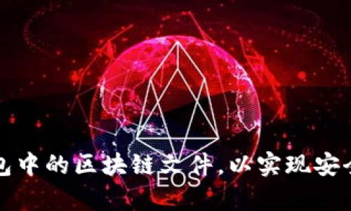 如何有效管理比特币钱包中的区块链文件，以实现安全与高效的数字资产管理