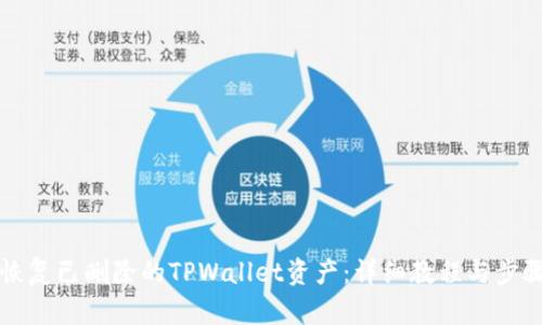 如何恢复已删除的TPWallet资产：详细教程与步骤解析