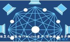 如何恢复已删除的TPWallet资产：详细教程与步骤解