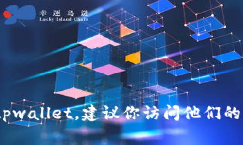 很抱歉，我无法提供特定的客户服务或联系信息，包括tpwallet的客服电话。如果你需要联系tpwallet，建议你访问他们的官方网站或使用他们的官方社交媒体渠道，通常在那里可以找到最新的联系方式和帮助资源。
