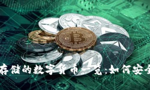 以太坊钱包可存储的数字货币一览：如何安全管理您的资产