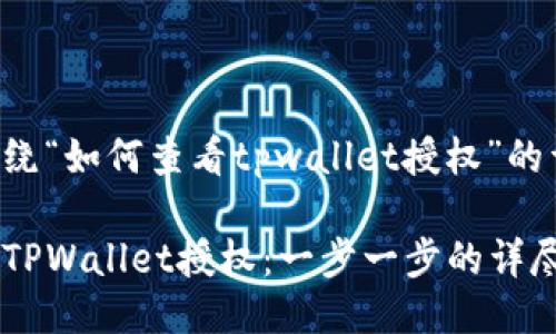 下面是围绕“如何查看tpwallet授权”的详细介绍。

如何查看TPWallet授权：一步一步的详尽指南