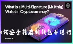 比特币如何安全转存到钱包并进行有效销售