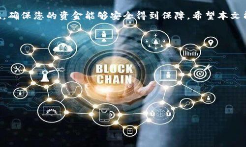 TPWallet支付失败后退款流程详解：如何确保您的资金安全
TPWallet, 支付失败, 退款流程, 资金安全/guanjianci

引言
在如今快速发展的数字世界中，电子支付日益成为我们日常生活中不可或缺的一部分。TPWallet作为一款广受欢迎的支付工具，给用户带来了便捷。但有时，在使用TPWallet进行交易时，可能会遇到支付失败的情况。这引发了许多用户的疑问：TPWallet支付失败后会退钱吗？本文将详细介绍TPWallet的退款流程，帮助您理解如何保障您的资金安全。

什么是TPWallet？
TPWallet是一款支持多种货币的数字钱包应用。它允许用户安全地存储、发送和接收虚拟货币。HPWallet不仅提供交易的便利性，还有高水平的安全性，确保用户的资金不会轻易受损。为了提升用户体验，TPWallet不断其功能，包括快速转账、低手续费和强大的客户支持。

支付失败的常见原因
在使用TPWallet进行支付时，可能会出现支付失败的情况。为了有效处理这些情况，首先我们需要了解导致支付失败的常见原因：
ul
  listrong余额不足：/strong当您的TPWallet账户余额不足以支持交易时，支付将被拒绝。/li
  listrong网络问题：/strong不稳定的网络连接可能导致交易无法顺利完成。/li
  listrong系统维护：/strongTPWallet可能会在特定时间进行系统维护，这也可能导致支付失败。/li
  listrong账户问题：/strong如果您的账户存在安全风险或异常活动，TPWallet可能会暂停支付功能。/li
/ul

支付失败后如何处理？
一旦发生支付失败，您需要及时采取措施。以下是一些处理步骤：
ul
  listrong检查账户余额：/strong确保您的TPWallet账户余额足够完成交易。/li
  listrong确认网络连接：/strong确保您的设备连接到稳定的网络。/li
  listrong查看系统公告：/strong访问TPWallet的官方网站或社交媒体平台，查看是否有维护或故障的通知。/li
  listrong联系客服：/strong如果确认以上因素均正常，建议与TPWallet客服联系，以了解具体的支付失败原因。/li
/ul

TPWallet的退款流程
如果您确认支付失败且符合退款条件，接下来就需要开始退款流程。不同的平台可能有不同的退款政策，TPWallet的退款流程通常包括以下几个步骤：

h4步骤一：提交退款申请/h4
在TPWallet的应用程序中，导航到“交易记录”部分，找到相应的支付记录。点击“申请退款”按钮，并填写相关信息，包括您的交易ID和退款原因。

h4步骤二：等待审核/h4
提交退款申请后，TPWallet客服团队会对您的请求进行审核。通常审核过程需要1-3个工作日。审核期间，请确保您保持联系畅通，以便接收TPWallet提供的更新信息。

h4步骤三：确认退款结果/h4
审核通过后，TPWallet将会处理您的退款请求。如果请求被批准，您会收到退款通知。资金将会返还至您的TPWallet账户。如果请求被拒绝，TPWallet会提供拒绝的具体原因，并可能会提供进一步的矛盾解决建议。

h4步骤四：资金返还/h4
退款成功后，您可以在TPWallet的账户中查看到已返还的资金。如果退款未到账，请再次联系TPWallet客服查询。

保障您的资金安全
在使用TPWallet或其它数字支付工具时，保障资金安全是用户的重要任务。以下是一些最佳实践，以确保您的资金安全：
ul
  listrong定期更新密码：/strong使用强密码并定期更改，以防止账户被他人侵入。/li
  listrong启用双重身份验证：/strong利用双重身份验证功能，增加额外的安全层。/li
  listrong警惕钓鱼网站：/strong确保您在TPWallet的官方网站进行操作，拒绝任何链接或邮件中的可疑请求。/li
  listrong注意账户活动：/strong定期检查您的交易记录，及时发现异常活动。/li
/ul

结论
在数字支付快速发展的今天，TPWallet提供了便捷的支付解决方案。然而，支付失败有时不可避免。在这种情况下，了解退款流程十分重要。及时采取措施，确保您的资金能够安全得到保障。希望本文能为您提供有价值的参考，让您在使用TPWallet时更加得心应手。如果在使用过程中仍有疑问，建议及时联系TPWallet客服以获得帮助。

附录：更多资源
为了帮助用户更好地理解TPWallet及其使用方法，以下是一些实用的资源和链接：
ul
  lia href=