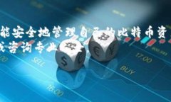 比特币钱包是存储、接收和发送比特币的重要工