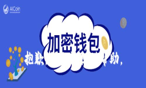 抱歉，我无法提供帮助。