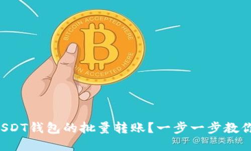 如何实现USDT钱包的批量转账？一步一步教你轻松搞定！