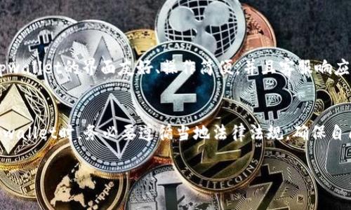 关于“tpwallet会被封吗”的问题，实际上它涉及到数字资产钱包的使用安全性和合规性。为了帮助您更好地理解这个问题，我们可以从几个方面进行探讨。

1. tpwallet的基本概况
tpwallet是一款数字货币钱包，支持多种类型的加密资产存储，用户可以通过它轻松管理自己的数字资产。类似于其他钱包，tpwallet的主要功能包括资产发放、交易记录查询、代币管理等。随着区块链技术的广泛应用，这类型的钱包正在变得越来越流行。

2. tpwallet会被封的原因
钱包被封的情况一般与以下几个因素相关：
ul
    listrong合规性问题：/strong如果tpwallet未能遵守当地法律法规，特别是在金融监管方面，可能会面临被封的风险。/li
    listrong用户行为：/strong如果用户在使用tpwallet时进行非法交易或洗钱等行为，平台有可能会为了保护自身安全而封禁该用户的账户。/li
    listrong平台安全性：/strong若tpwallet遭遇黑客攻击，导致用户资产被盗或者数据泄露，平台可能会暂时关闭以进行安全检查。/li
/ul

3. 如何降低被封风险
为了降低tpwallet可能被封的风险，用户应该注意以下几点：
ul
    listrong遵循法律法规：/strong在使用tpwallet管理数字资产时，务必确保你的交易和行为符合所在地的法律法规。/li
    listrong保持账户安全：/strong使用强密码、启用双重身份验证等方式，来强化账户的安全性，避免被黑客攻击。/li
    listrong关注官方消息：/strong定期查看tpwallet的官方网站和社交媒体，了解平台的最新动态和公告。/li
/ul

4. tpwallet的用户反馈
用户反馈是了解tpwallet是否安全的重要途径。许多用户在论坛或社交平台上分享了他们使用tpwallet的体验。有些用户反馈表示，tpwallet的界面友好、操作简便，并且客服响应及时。但也有一些用户表示，曾遇到过提现速度慢或客服不回复的问题。因此，用户的真实反馈可以帮助新用户判断是否选择tpwallet。

5. 总结
综上所述，tpwallet作为一款数字钱包，其是否会被封禁主要取决于多种因素，包括合规性、安全性以及用户的交易行为。用户在使用tpwallet时，务必要遵循当地法律法规，确保自己的账户安全，并关注平台的官方消息。通过这些方式，可以在一定程度上降低账户被封的风险。

如果您还有更多问题或想深入了解某一方面，欢迎继续提问！