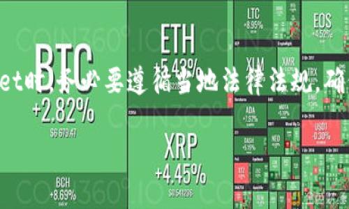 关于“tpwallet会被封吗”的问题，实际上它涉及到数字资产钱包的使用安全性和合规性。为了帮助您更好地理解这个问题，我们可以从几个方面进行探讨。

1. tpwallet的基本概况
tpwallet是一款数字货币钱包，支持多种类型的加密资产存储，用户可以通过它轻松管理自己的数字资产。类似于其他钱包，tpwallet的主要功能包括资产发放、交易记录查询、代币管理等。随着区块链技术的广泛应用，这类型的钱包正在变得越来越流行。

2. tpwallet会被封的原因
钱包被封的情况一般与以下几个因素相关：
ul
    listrong合规性问题：/strong如果tpwallet未能遵守当地法律法规，特别是在金融监管方面，可能会面临被封的风险。/li
    listrong用户行为：/strong如果用户在使用tpwallet时进行非法交易或洗钱等行为，平台有可能会为了保护自身安全而封禁该用户的账户。/li
    listrong平台安全性：/strong若tpwallet遭遇黑客攻击，导致用户资产被盗或者数据泄露，平台可能会暂时关闭以进行安全检查。/li
/ul

3. 如何降低被封风险
为了降低tpwallet可能被封的风险，用户应该注意以下几点：
ul
    listrong遵循法律法规：/strong在使用tpwallet管理数字资产时，务必确保你的交易和行为符合所在地的法律法规。/li
    listrong保持账户安全：/strong使用强密码、启用双重身份验证等方式，来强化账户的安全性，避免被黑客攻击。/li
    listrong关注官方消息：/strong定期查看tpwallet的官方网站和社交媒体，了解平台的最新动态和公告。/li
/ul

4. tpwallet的用户反馈
用户反馈是了解tpwallet是否安全的重要途径。许多用户在论坛或社交平台上分享了他们使用tpwallet的体验。有些用户反馈表示，tpwallet的界面友好、操作简便，并且客服响应及时。但也有一些用户表示，曾遇到过提现速度慢或客服不回复的问题。因此，用户的真实反馈可以帮助新用户判断是否选择tpwallet。

5. 总结
综上所述，tpwallet作为一款数字钱包，其是否会被封禁主要取决于多种因素，包括合规性、安全性以及用户的交易行为。用户在使用tpwallet时，务必要遵循当地法律法规，确保自己的账户安全，并关注平台的官方消息。通过这些方式，可以在一定程度上降低账户被封的风险。

如果您还有更多问题或想深入了解某一方面，欢迎继续提问！