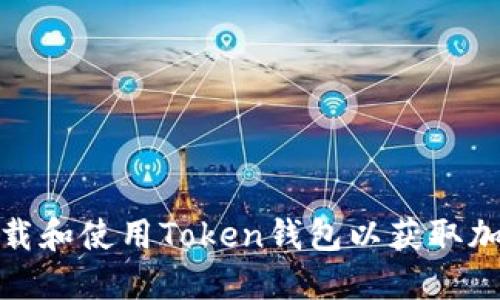 如何在华军软件园下载和使用Token钱包以获取加密资产管理的新机遇
