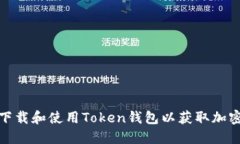 如何在华军软件园下载和使用Token钱包以获取加密