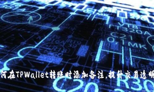 如何在TPWallet转账时添加备注，提升交易透明度